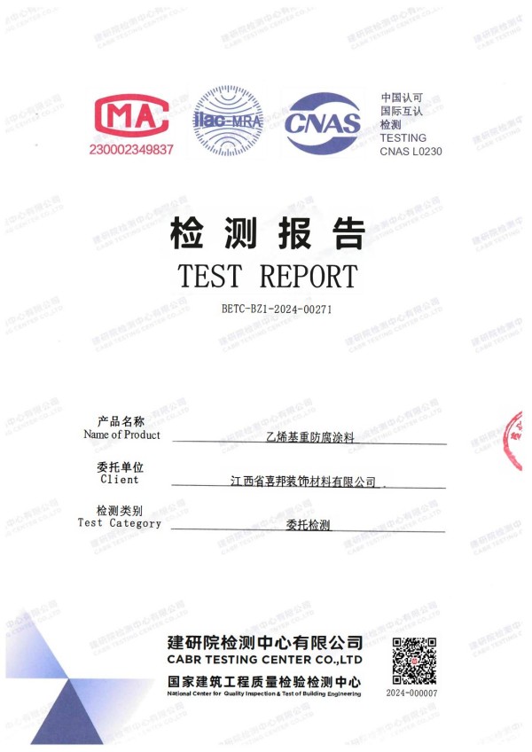 武汉防腐公司乙烯基重防腐涂料通过国家建筑工程质量检验检测中心检测