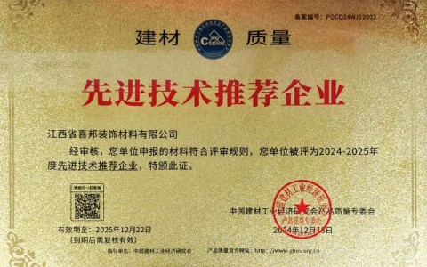 武汉喜邦地坪公司荣获《建材质量-先进技术推荐企业》称号