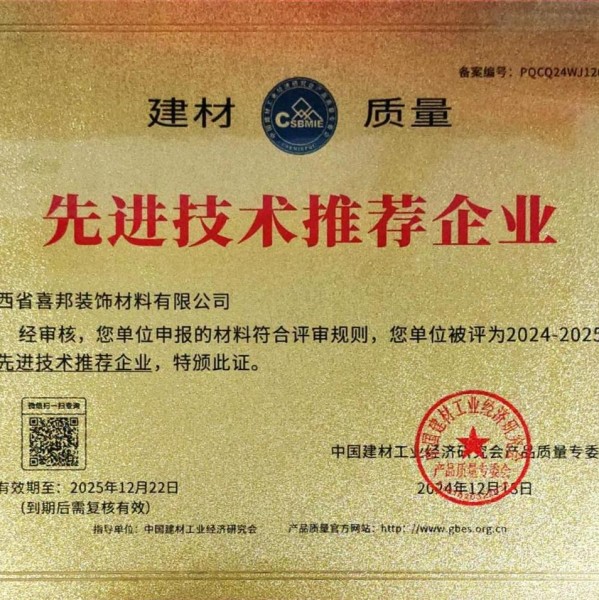 武汉喜邦地坪公司荣获《建材质量-先进技术推荐企业》称号