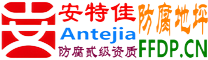 耐固®武汉防腐地坪